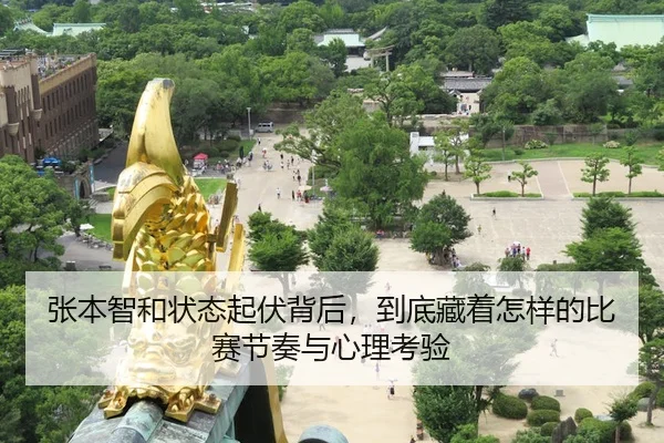 张本智和状态起伏背后，到底藏着怎样的比赛节奏与心理考验